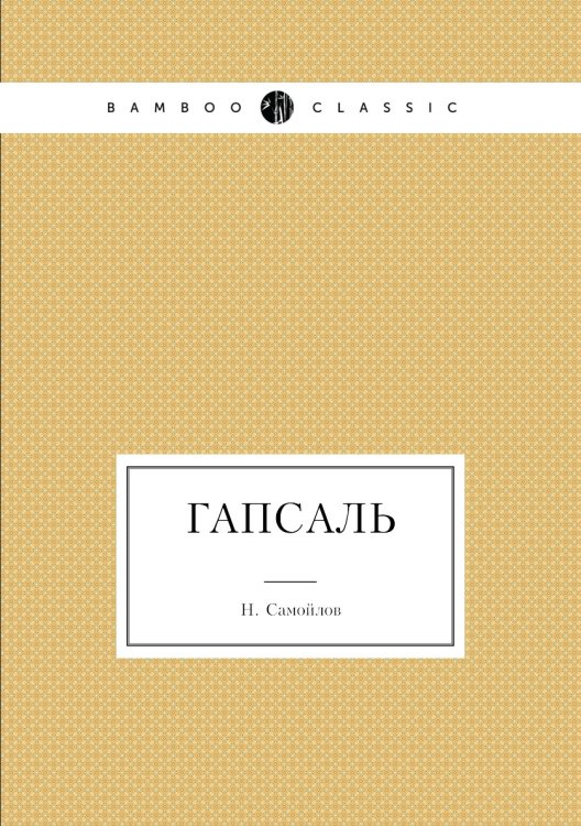 Гапсаль