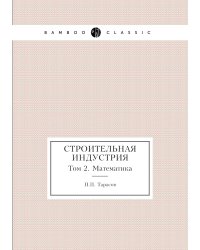 Строительная индустрия