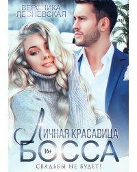 Личная красавица босса. Свадьбы не будет!