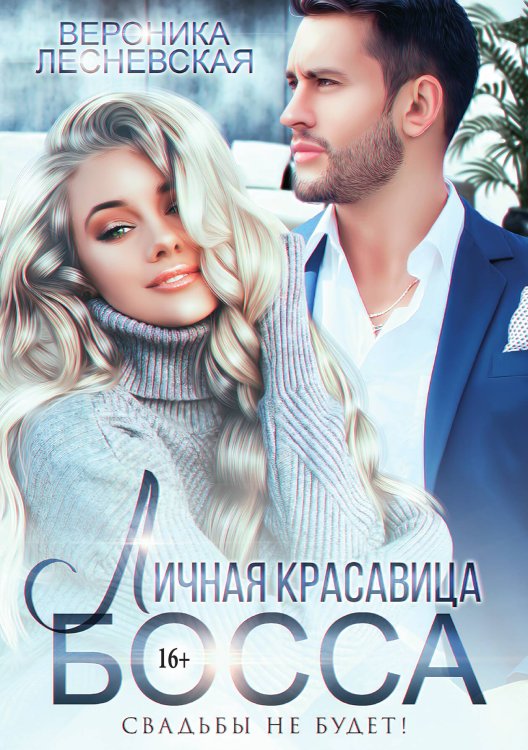 Обложка книги «Личная красавица босса. Свадьбы не будет!» — Вероника Лесневская, ISBN 9785521946365