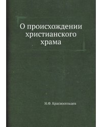 О происхождении христианского храма