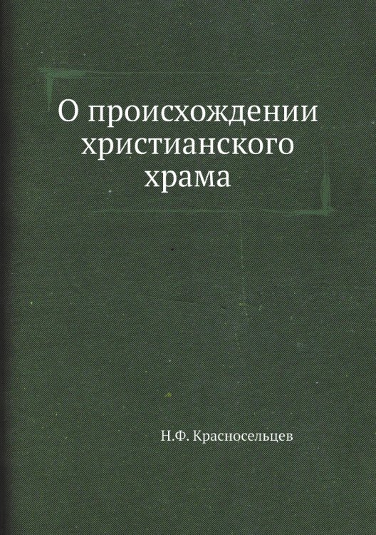 О происхождении христианского храма