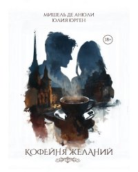 Кофейня желаний