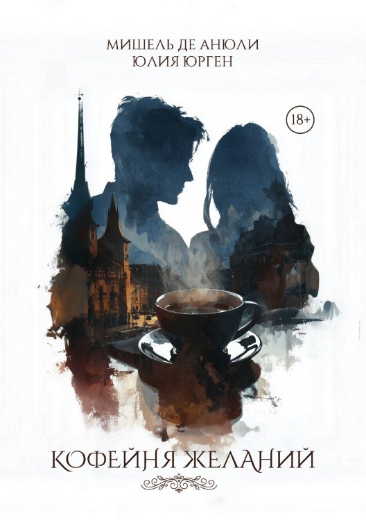 Обложка книги «Кофейня желаний» — де Анюли Мишель, Юрген Юлия, ISBN 9785517142764