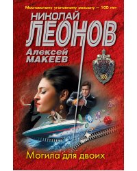 Могила для двоих
