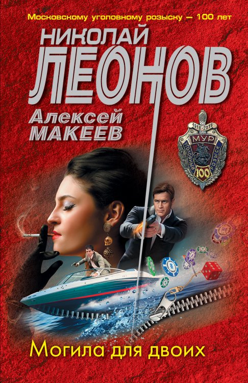 Обложка книги «Могила для двоих» — Николай Леонов; Алексей Макеев, ISBN 9785041825690