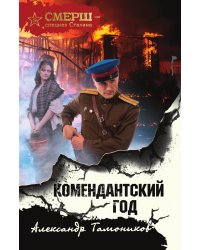 Комендантский год