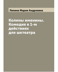 Колины именины. Комедия в 1-м действиях для шктеатра