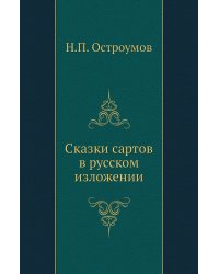 Сказки сартов в русском изложении