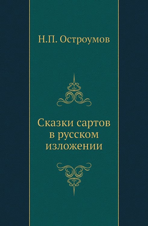 Сказки сартов в русском изложении