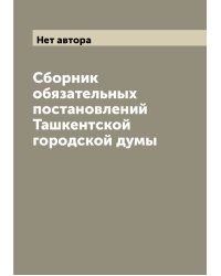 Сборник обязательных постановлений Ташкентской городской думы