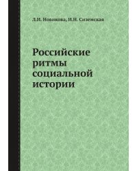 Российские ритмы социальной истории