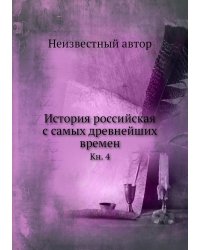 История российская с самых древнейших времен