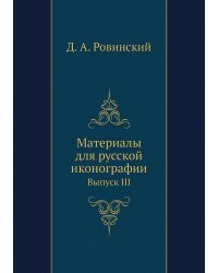 Материалы для русской иконографии