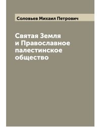 Святая Земля и Православное палестинское общество