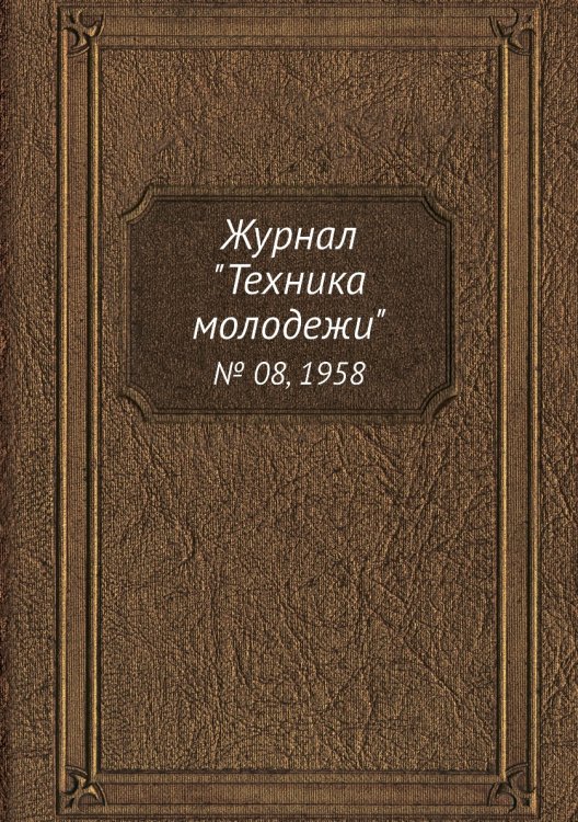 Журнал "Техника молодежи"