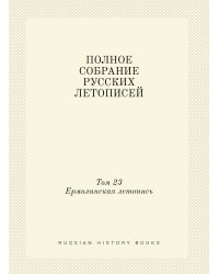 ПОЛНОЕ СОБРАНИЕ РУССКИХ ЛЕТОПИСЕЙ