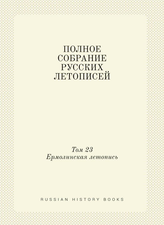ПОЛНОЕ СОБРАНИЕ РУССКИХ ЛЕТОПИСЕЙ