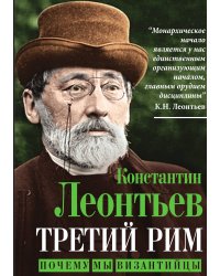 Третий Рим. Почему мы византийцы