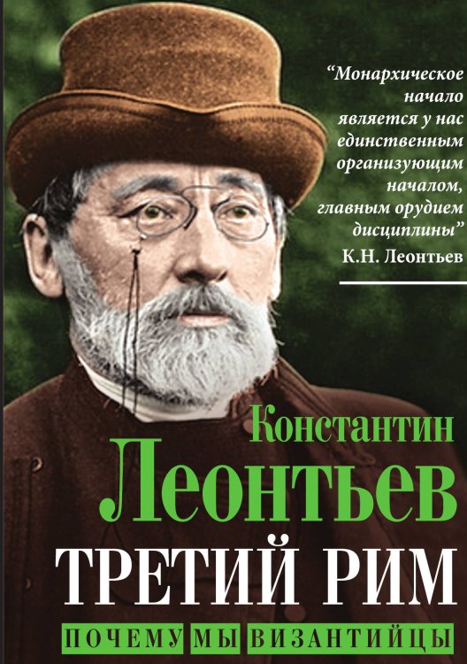 Обложка книги «Третий Рим. Почему мы византийцы» — Леонтьев К.Н., ISBN 9785002229048