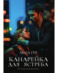 Канарейка для ястреба. Реальная жизнь
