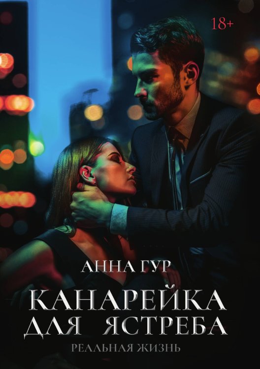 Обложка книги «Канарейка для ястреба. Реальная жизнь» — Анна Гур, ISBN 9785521906697