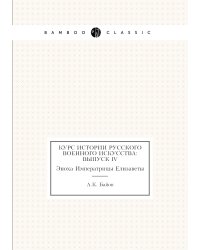 Курс истории русского военного искусства: Выпуск IV