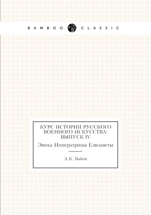 Курс истории русского военного искусства: Выпуск IV