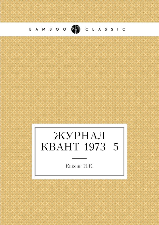 Журнал Квант 1973 №5
