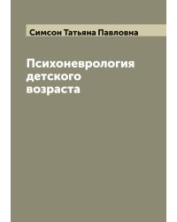 Психоневрология детского возраста