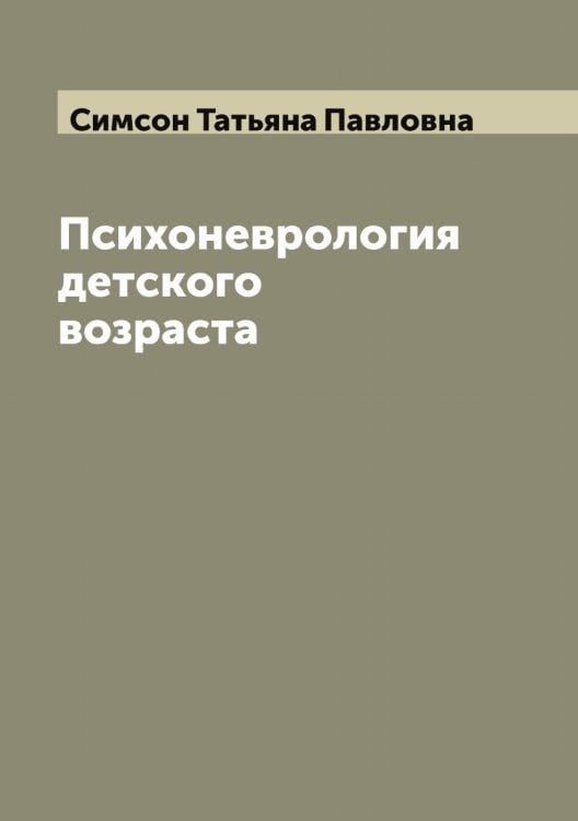 Обложка книги «Психоневрология детского возраста» — Симсон Татьяна Павловна, ISBN 9785519736114
