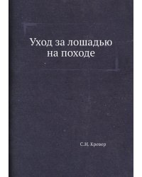 Уход за лошадью на походе