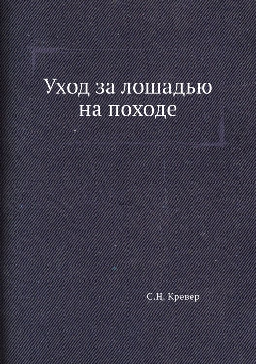 Уход за лошадью на походе Уход за лошадью на походе