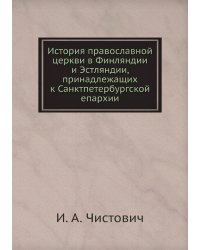 История православной церкви в Финляндии и Эстляндии, принадлежащих к Санктпетербургской епархии