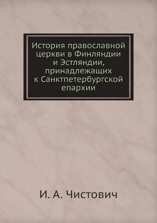 История православной церкви в Финляндии и Эстляндии, принадлежащих к Санктпетербургской епархии