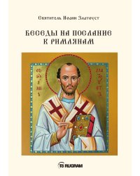 Беседы на послание к Римлянам