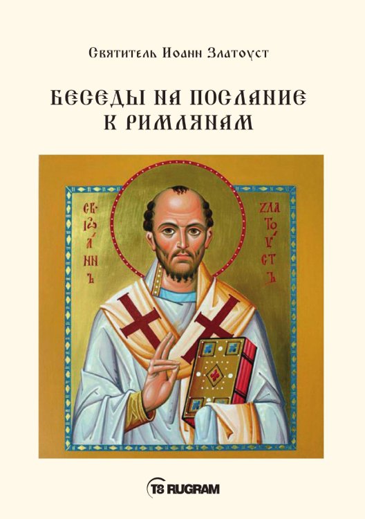 Обложка книги «Беседы на послание к Римлянам» — Иоанн Златоуст Cвятитель, ISBN 9785521770670