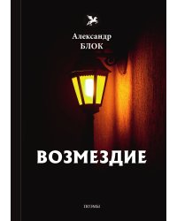 Возмездие