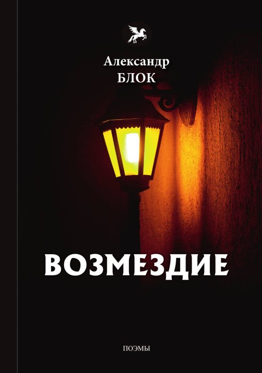 Обложка книги «Возмездие» — А. Блок, ISBN 9785521772803