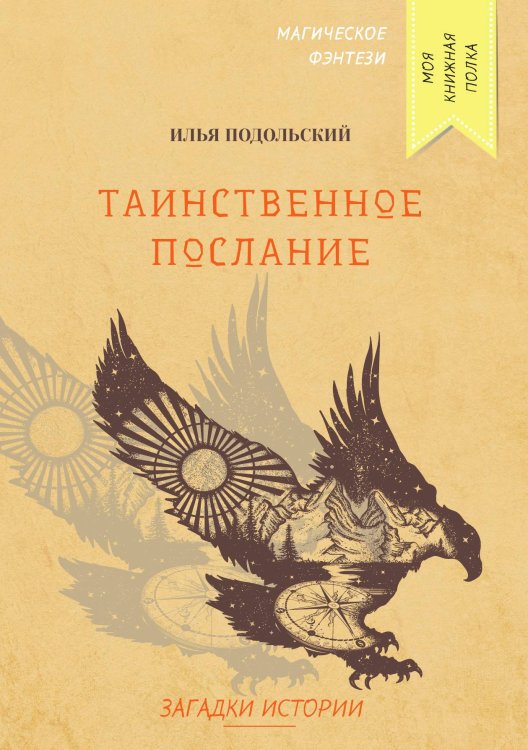 Обложка книги «Таинственное послание» — И. Подольский, ISBN 9785521758999
