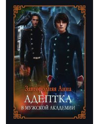 Адептка в мужской академии