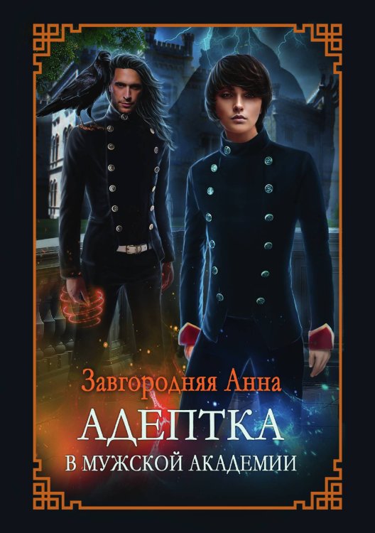 Обложка книги «Адептка в мужской академии» — Анна Завгородняя, ISBN 9785521909261