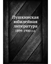 Пушкинская юбилейная литература