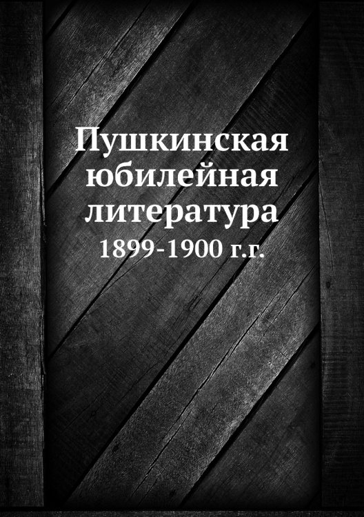 Пушкинская юбилейная литература
