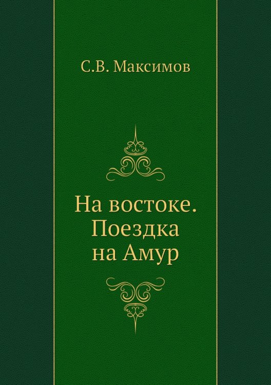 На востоке. Поездка на Амур