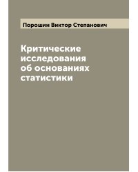 Критические исследования об основаниях статистики