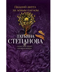 Падший ангел за левым плечом