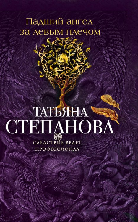 Обложка книги «Падший ангел за левым плечом» — Татьяна Юрьевна Степанова, ISBN 9785042247064