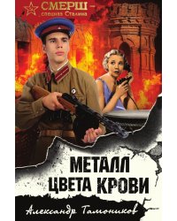 Металл цвета крови