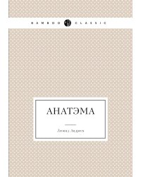 Анатэма